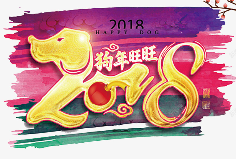 2018狗年旺旺传统海报背景png免抠素材_新图网 https://ixintu.com 2018 元旦 卡通狗 吉祥狗年 年画 戊戌年 新年快乐 狗 狗年 狗年吉祥物 狗年大吉 狗年广告 狗年旺旺 节日文化展板 节日设计