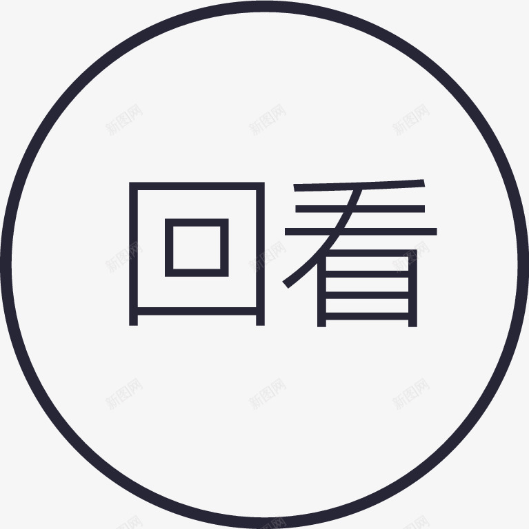 icon回看矢量图图标eps_新图网 https://ixintu.com icon回看 矢量图