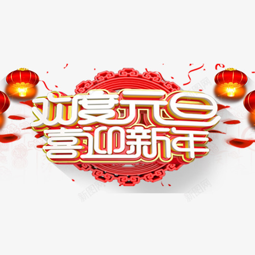 中国风节日元旦艺术字png免抠素材_新图网 https://ixintu.com 喜迎新年 欢度元旦 立体字 红色灯笼 装饰字体 设计字体