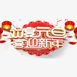 中国风节日元旦艺术字素材