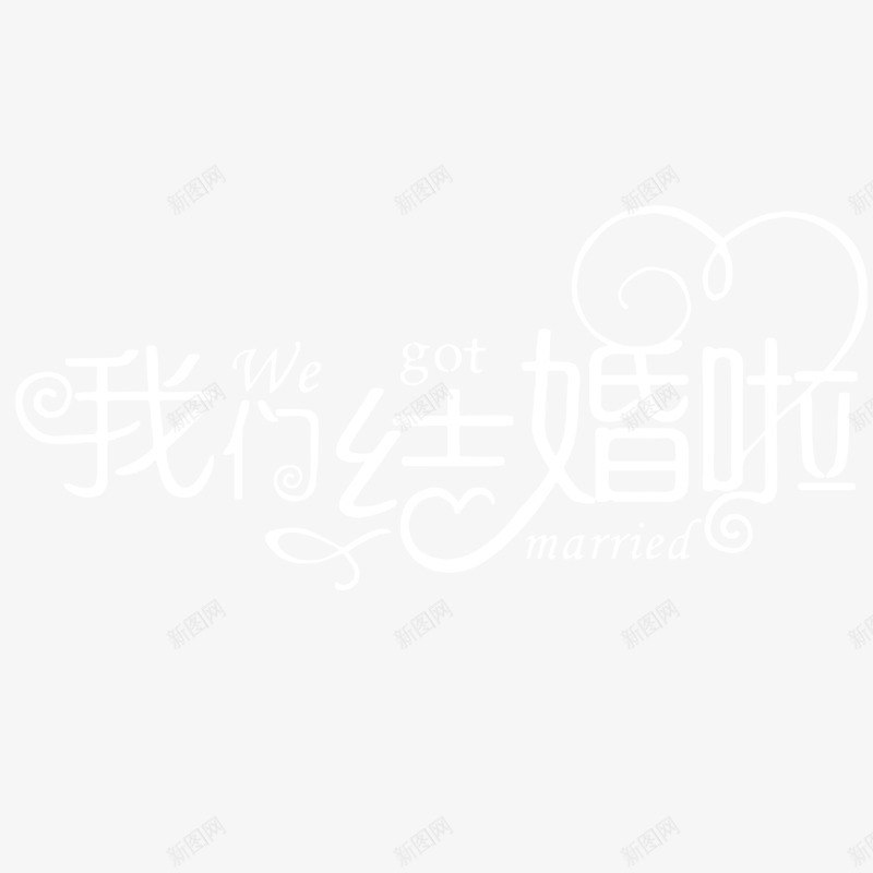 我们结婚了png免抠素材_新图网 https://ixintu.com 字体 白色 艺术字