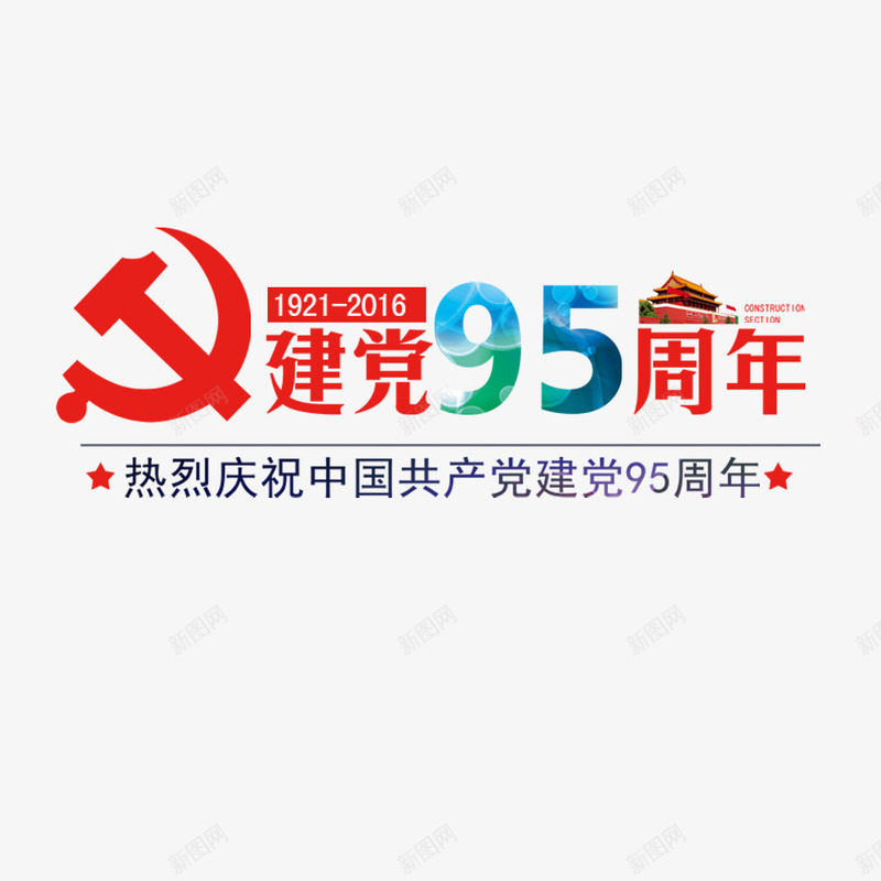 建党95周年png免抠素材_新图网 https://ixintu.com 中国 共产党 建党