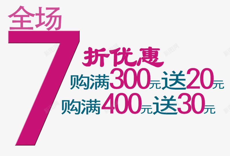 全场七折优惠png免抠素材_新图网 https://ixintu.com 七折 全场优惠 打折优惠 满三百送二十 满四百送三十