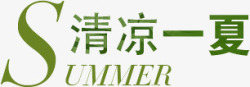 清凉一夏素材