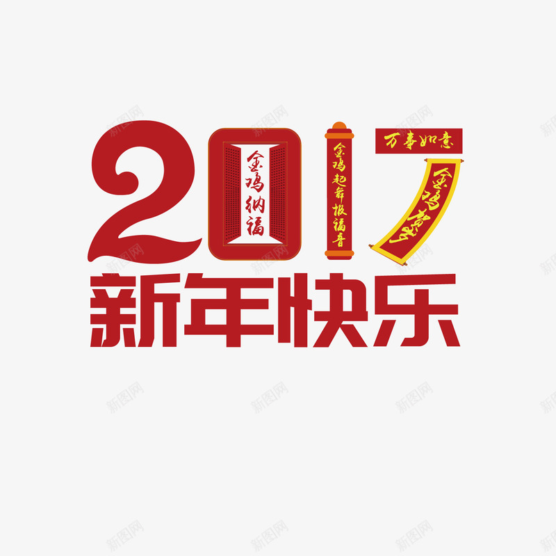 红色2017新年快乐png免抠素材_新图网 https://ixintu.com 2017 元旦 国庆 庆祝 新年 新年快乐 红色 节日