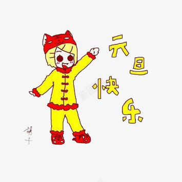 元旦快乐插画png免抠素材_新图网 https://ixintu.com 元旦快乐 可爱 小女孩 插画 文字 祝福