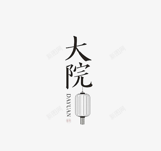 大院png免抠素材_新图网 https://ixintu.com 个性字体设计 中国风字体设计 优秀字体设计 创意字体 大院 字体设计 灯笼 特色字体设计 经典字体组合设计 高端字体设计