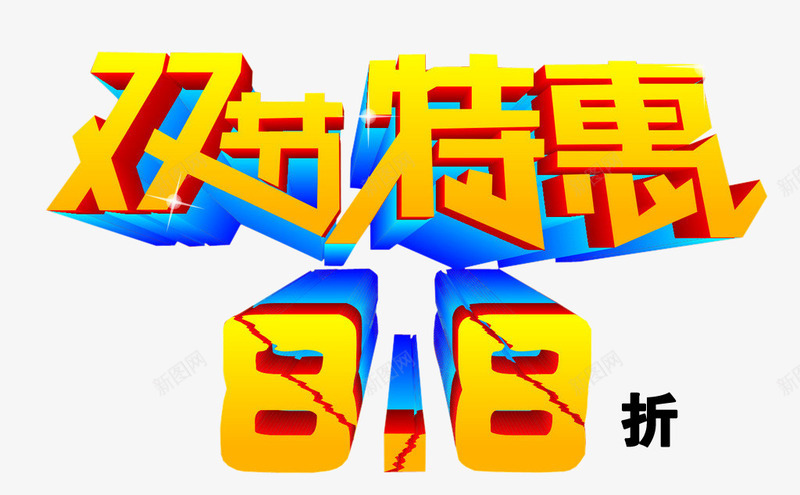 双节特惠88折png免抠素材_新图网 https://ixintu.com 88折 促销 打折 特惠 艺术字