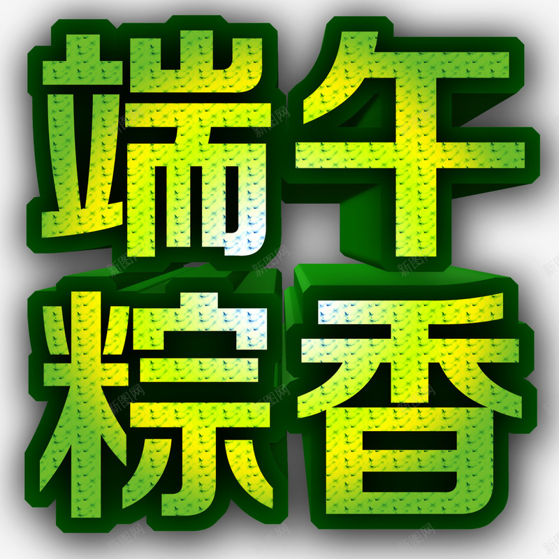 端午节艺术字png免抠素材_新图网 https://ixintu.com 端午粽香 端午节 绿色 艺术字