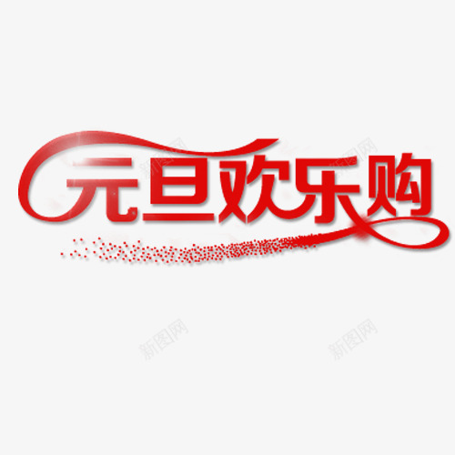 元旦欢乐购png免抠素材_新图网 https://ixintu.com 元旦元素 元旦字体 元旦欢乐购 欢乐购