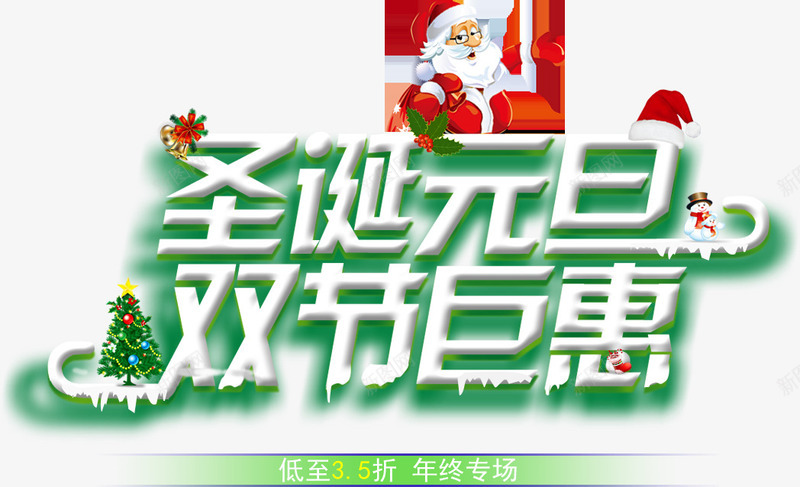 圣诞元旦双节巨惠字体海报png免抠素材_新图网 https://ixintu.com 元旦 圣诞 字体 海报