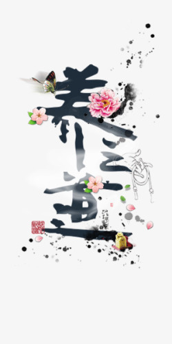 衍生健康中国风创意养生艺术字高清图片
