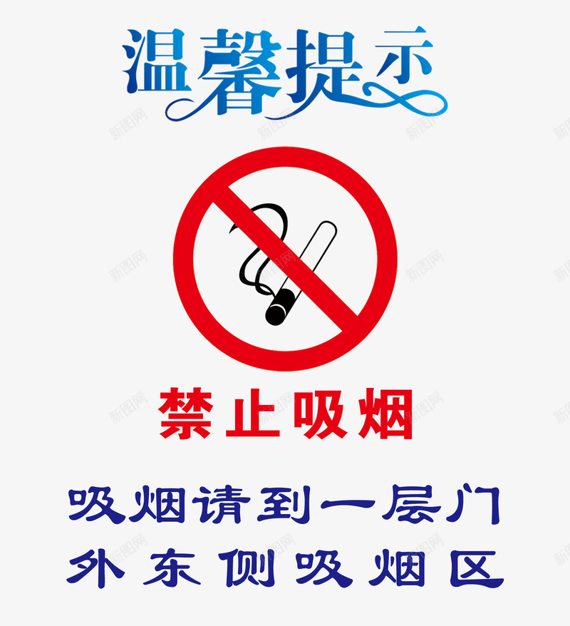 温馨提示psd免抠素材_新图网 https://ixintu.com nosmoking psd分层素材 不准吸烟 温馨提示 禁止吸烟 禁止吸烟标志