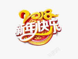 2018新年快乐标题素材