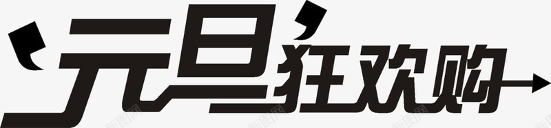 黑色艺术字元旦狂欢购png免抠素材_新图网 https://ixintu.com 元旦 狂欢 艺术 黑色