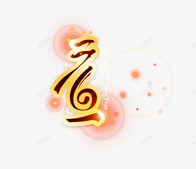 元旦艺术字png免抠素材_新图网 https://ixintu.com 元旦 发光 艺术字 金色