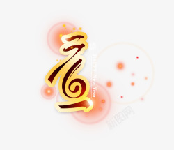 元旦艺术字素材