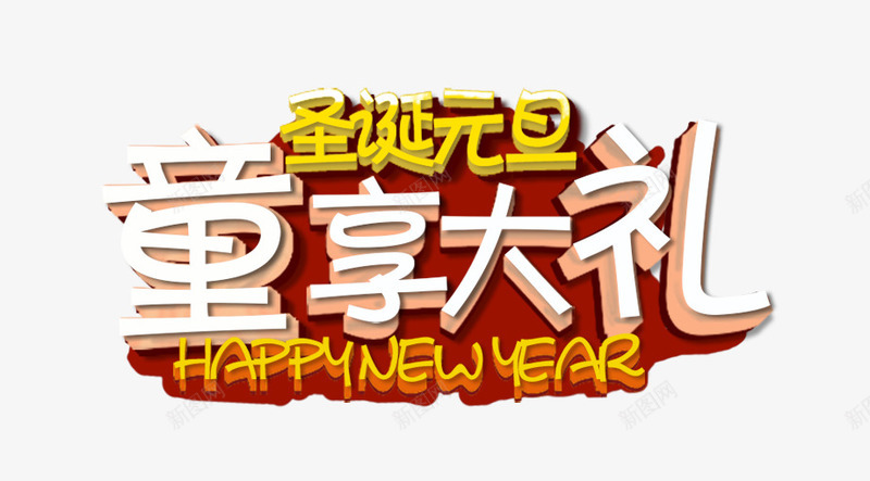 圣诞促销标语png免抠素材_新图网 https://ixintu.com 元旦母婴活动 圣诞元旦 圣诞母婴活动 母婴促销 童享大礼 艺术字