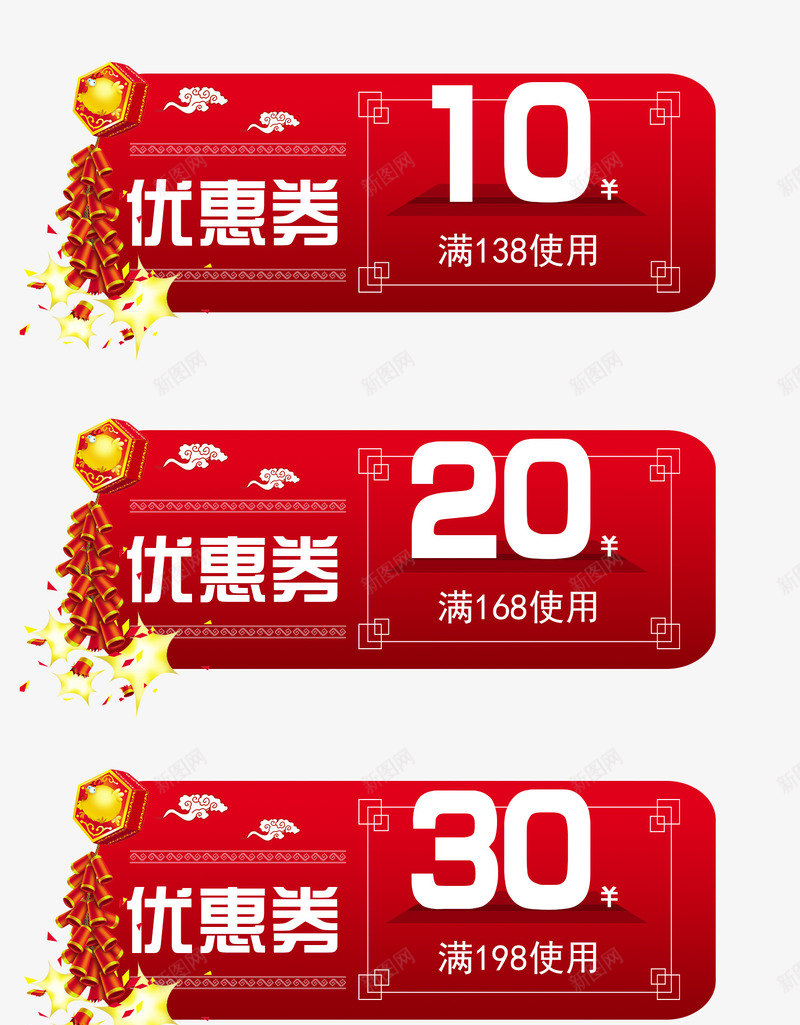 新年优惠卷png免抠素材_新图网 https://ixintu.com 10元 20元 30元 中国风艺术字 促销券