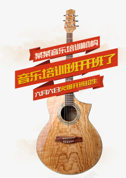 吉他宣传海报音乐培训机构高清图片