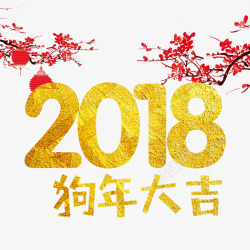 恭贺狗年2018狗年大吉高清图片