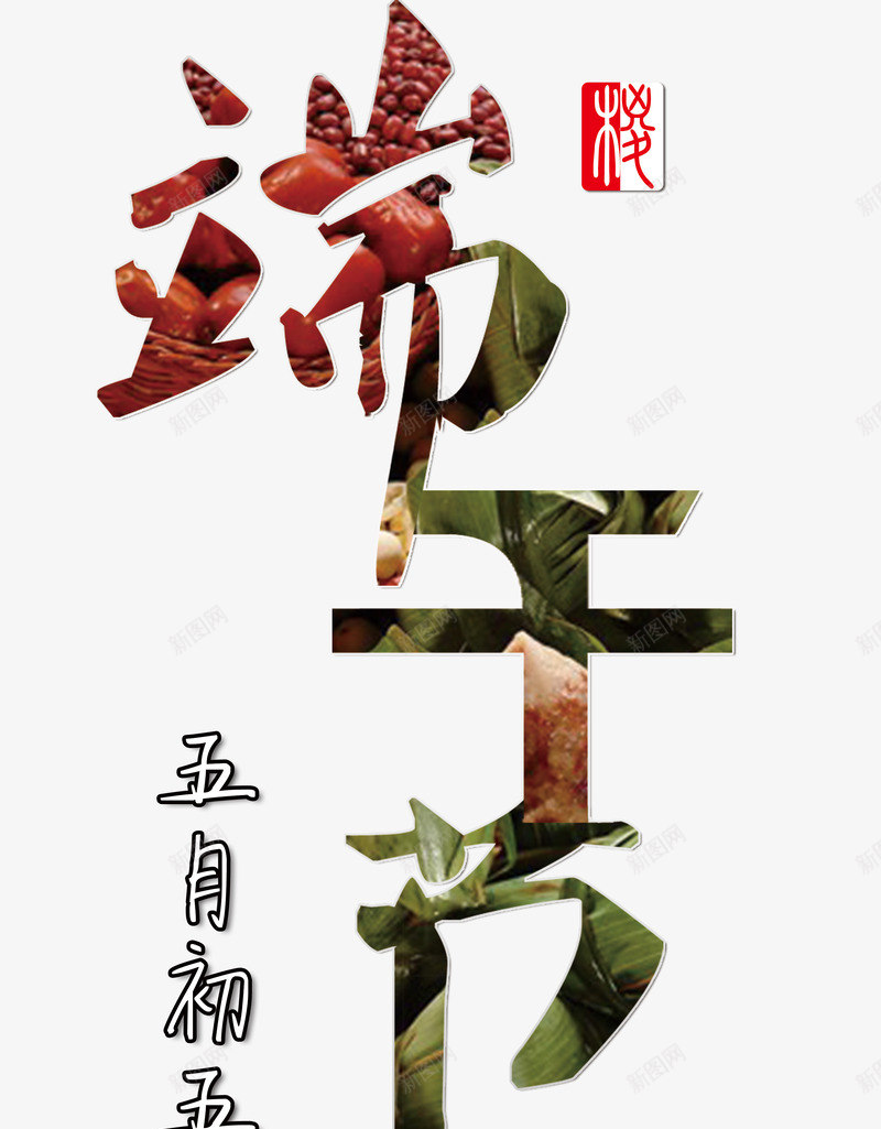 端午节创意艺术字psd免抠素材_新图网 https://ixintu.com PNG PNG图片 免抠 免抠素材 天猫素材 广告设计 淘宝素材 端午节创意艺术字 艺术字体下载