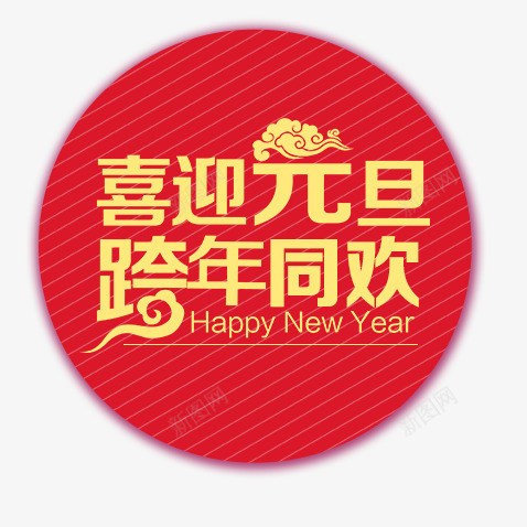 元旦圆形元素png免抠素材_新图网 https://ixintu.com 元旦 喜庆 新年 过年 鸡年
