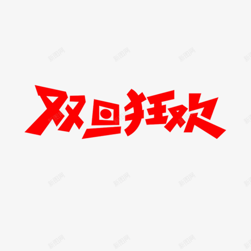 红色双旦狂欢字体png免抠素材_新图网 https://ixintu.com 元旦 双旦 双旦字体 商务 圣诞 字体设计 渐变 红色 节日