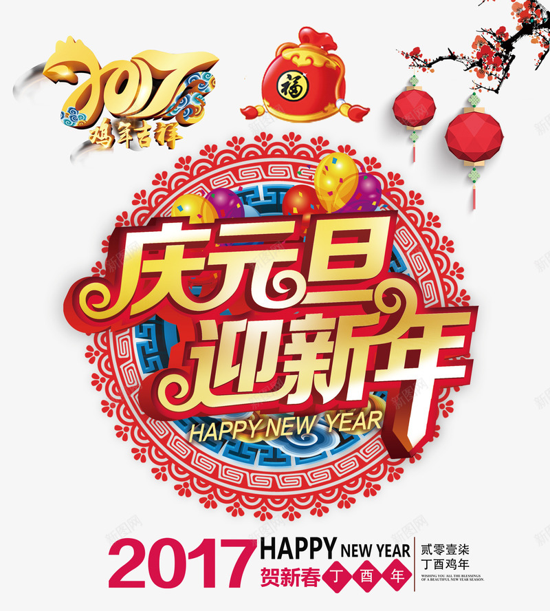 庆元旦迎新年艺术字贴纸png免抠素材_新图网 https://ixintu.com 元旦 艺术 迎新