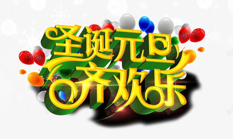 圣诞元旦齐欢乐png免抠素材_新图网 https://ixintu.com 促销海报 元旦素材 圣诞 圣诞元旦 派对 海报素材 节日派对