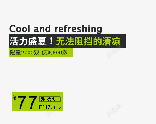 活力盛夏png免抠素材_新图网 https://ixintu.com 夏不为例 无法阻挡 清凉 限量