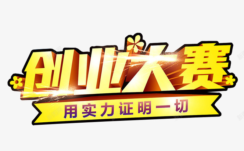 创业大赛png免抠素材_新图网 https://ixintu.com 免抠 免抠素材 共同创业 创业 创月梦想 海报 海报素材