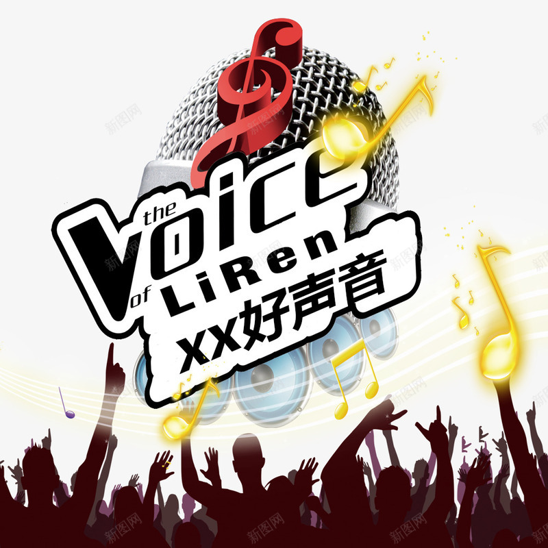 好声音psd免抠素材_新图网 https://ixintu.com 欢呼的人群 音乐 音符 音符素材 韵律