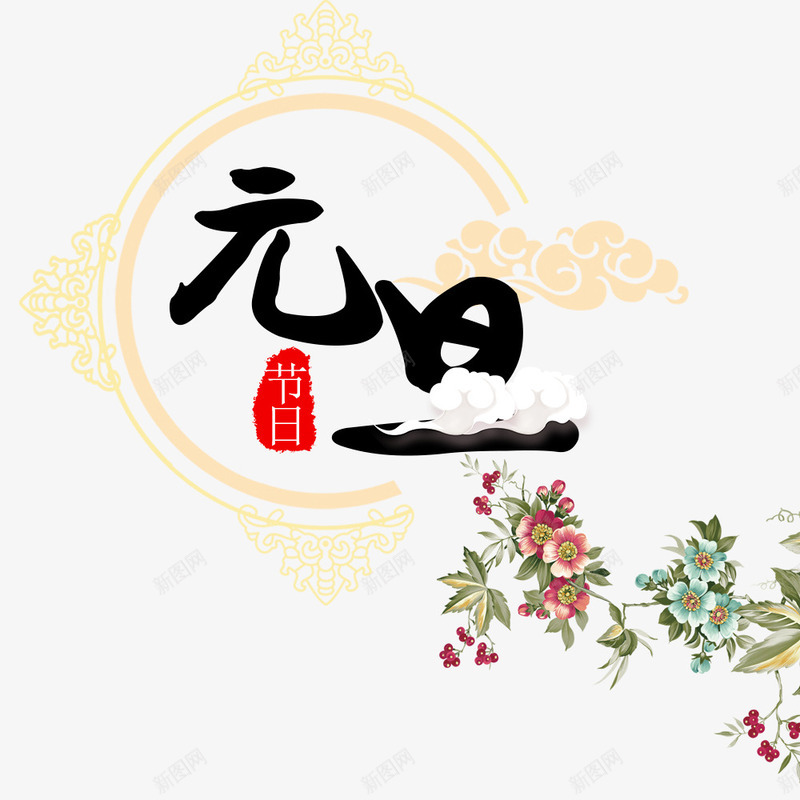 节日元旦png免抠素材_新图网 https://ixintu.com 2018元旦 中国节日元旦 传统节日元旦 元旦装饰图 文字设计 节日元旦