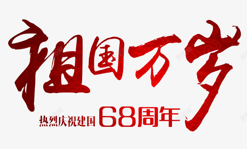 中国风祖国万岁艺术字PSDpng免抠素材_新图网 https://ixintu.com 中国风 国庆 建国68周年 祖国万岁 祖国生日快乐