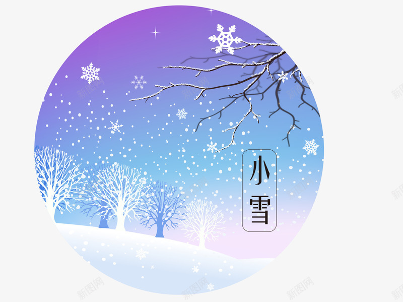 中国传统二十四节气小雪圆形矢量图ai免抠素材_新图网 https://ixintu.com 中国传统 中国传统二十四节气小雪圆形矢量素材免费下载 二十四节气 圆形 小雪 矢量图