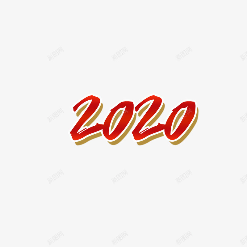 2020艺术字2png免抠素材_新图网 https://ixintu.com 2020 新图网 新年字体 艺术字 鼠年艺术字