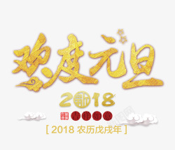 2018吉祥如意欢度元旦金色艺术字高清图片