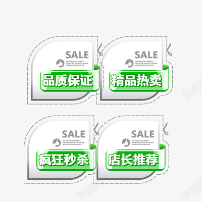 活动标签png免抠素材_新图网 https://ixintu.com 品质保证 店长推荐 疯狂秒杀 精品热卖