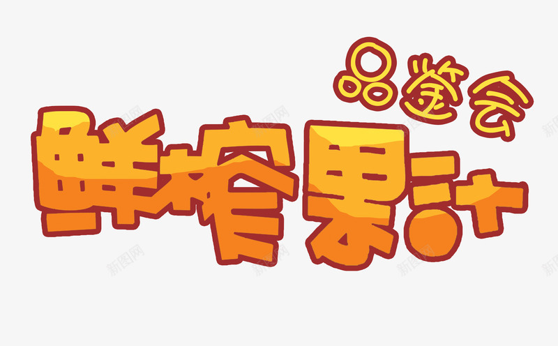 艺术字png免抠素材_新图网 https://ixintu.com 促销语 品鉴会 艺术字 鲜榨果汁