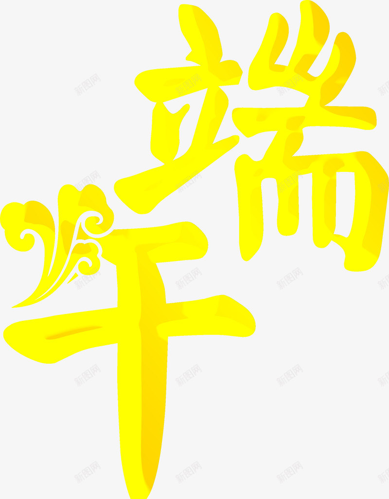 端午黄色立体字体png免抠素材_新图网 https://ixintu.com 字体 立体 端午 黄色