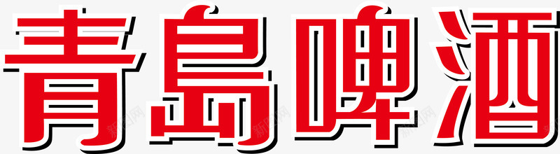 青岛啤酒logo矢量图图标ai_新图网 https://ixintu.com logo 企业LOGO标志矢量 企业商标 图标 标志 标志图集 标识 青岛啤酒 矢量图