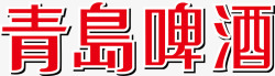 啤酒商标青岛啤酒logo矢量图图标高清图片