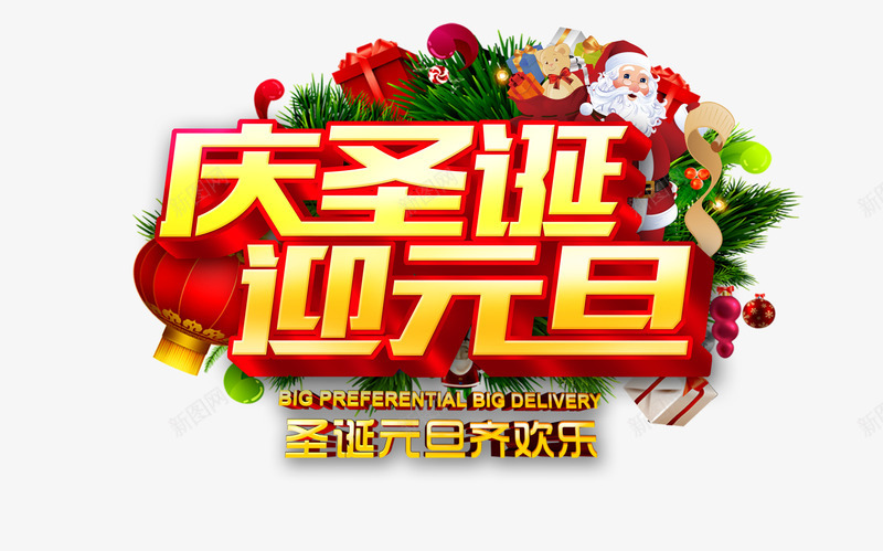 庆圣诞迎元旦png免抠素材_新图网 https://ixintu.com happy new year 吉祥 圣诞元旦 圣诞海报 奔跑 新春 欢度元旦 波浪 贺年