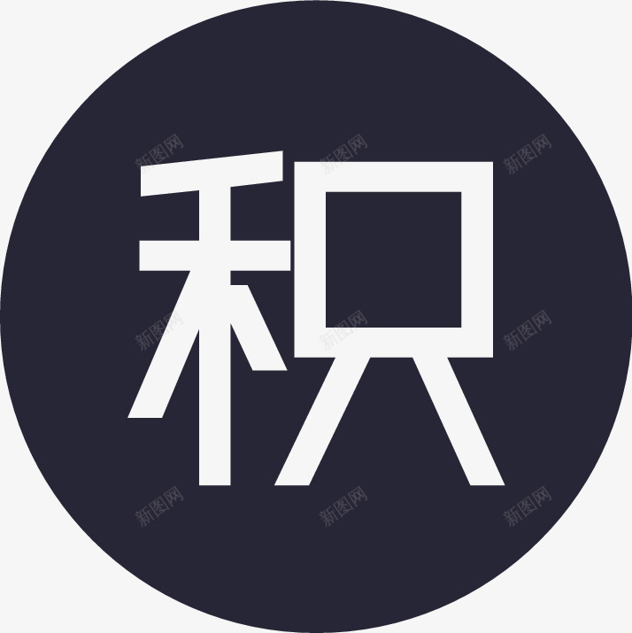 icon积分图标png_新图网 https://ixintu.com icon积分