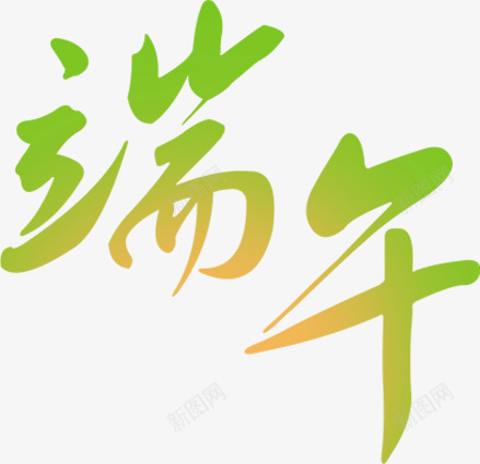 端午渐变色艺术字png免抠素材_新图网 https://ixintu.com 渐变 端午 艺术字 设计