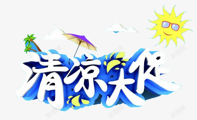 夏日清凉大促创意艺术图案png免抠素材_新图网 https://ixintu.com 创意 清凉大促 艺术图案