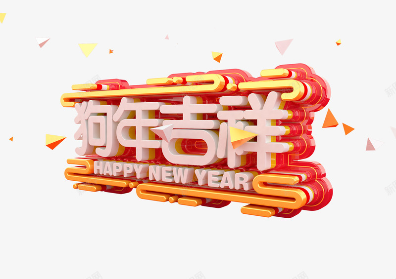 新年狗年吉祥艺术字png免抠素材_新图网 https://ixintu.com 元旦快乐 吉祥狗年 年画 戊戌年 新年快乐 狗年 狗年促销 狗年吉祥 狗年广告 狗年海报 艺术字