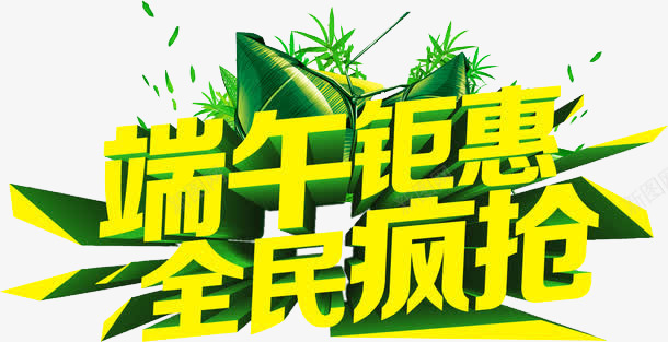 端午矩惠全民疯抢png免抠素材_新图网 https://ixintu.com 全民疯抢 端午矩惠 端午节 艺术字