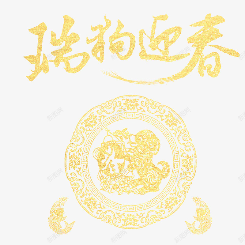 狗年吉祥png免抠素材_新图网 https://ixintu.com 2018年 2018年狗年 吉祥 喜庆 团聚 春节 狗年 狗年大吉 瑞狗迎春 祝福 装饰